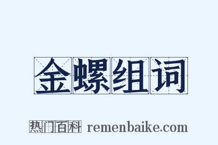 金螺组词是什么意思的图片